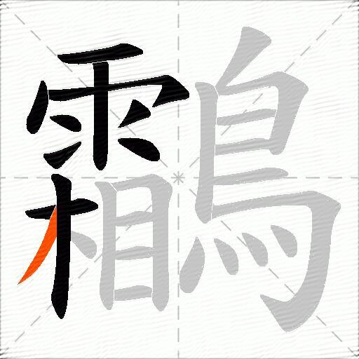 鸘