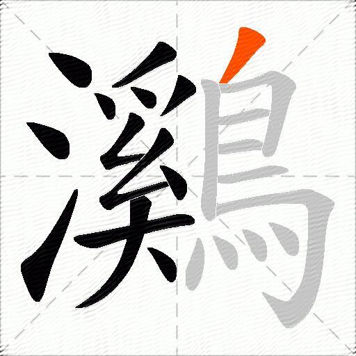 鸂