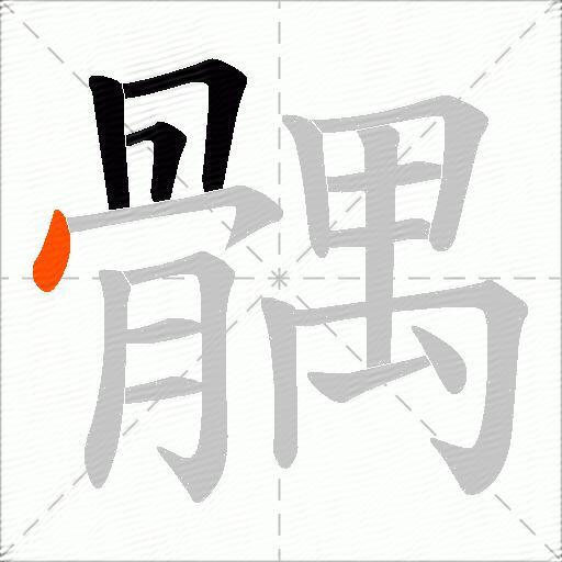 髃