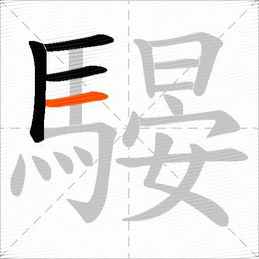騴