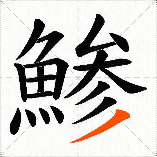 鯵