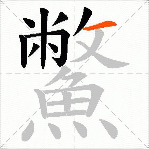 鱉
