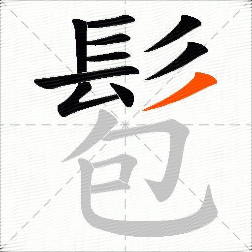 髱