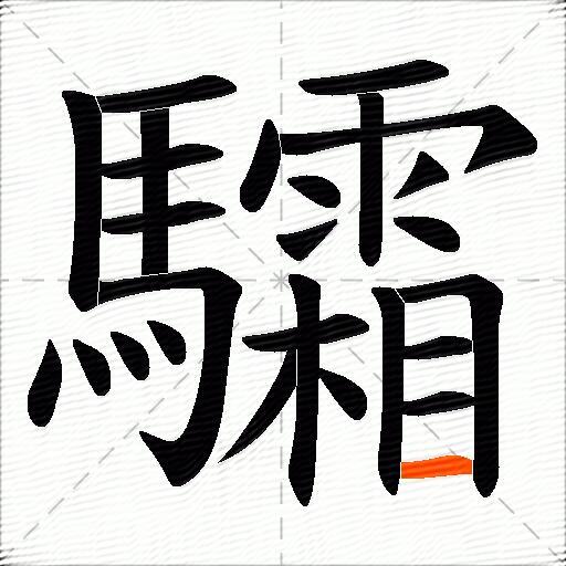 驦