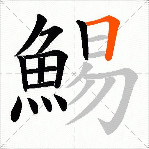 鯣