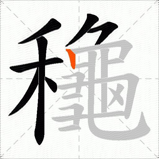 龝