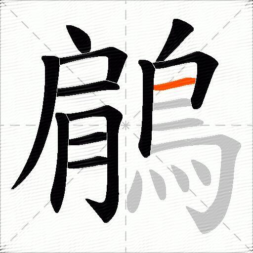 鵳