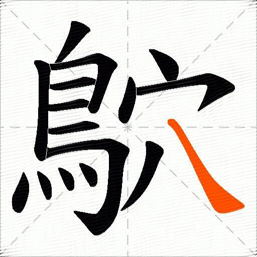 鴥