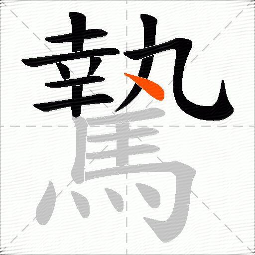 騺