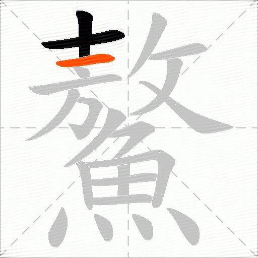 鰲