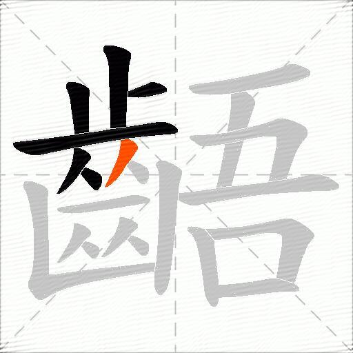齬