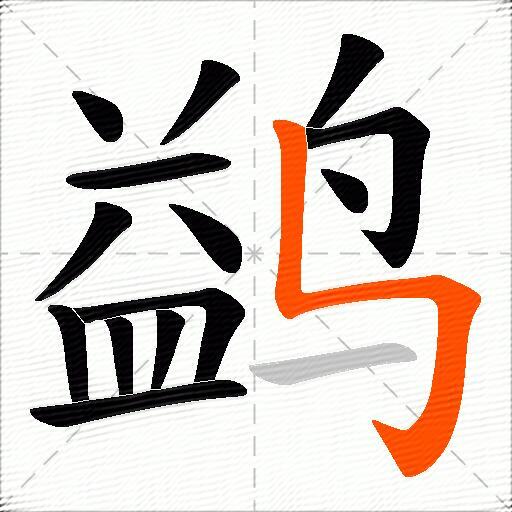 鹢