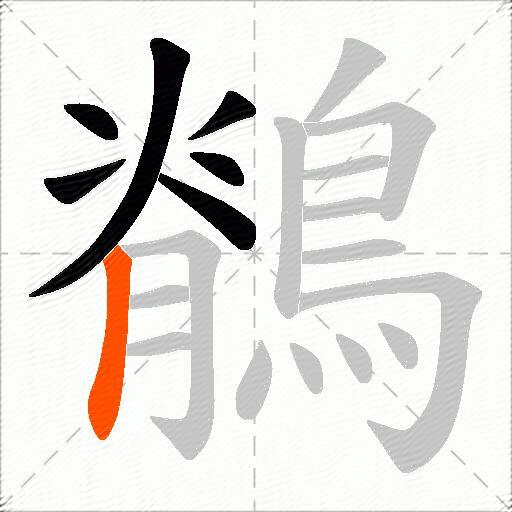 鶺