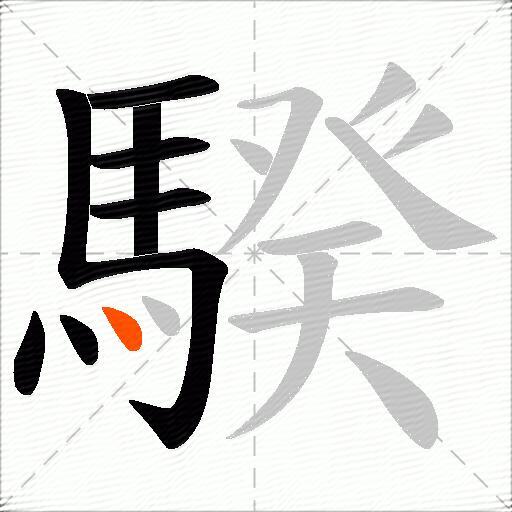 騤