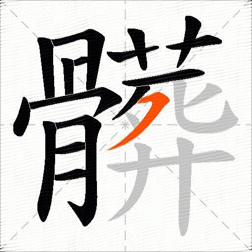 髒