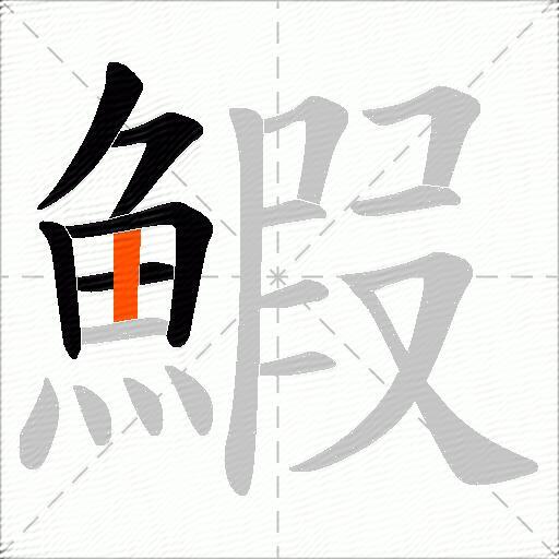 鰕