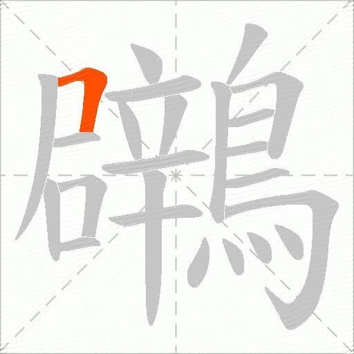 鸊