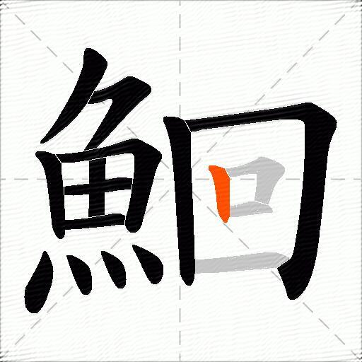 鮰