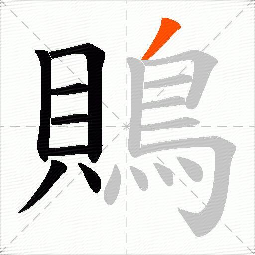 鵙