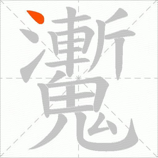 魙