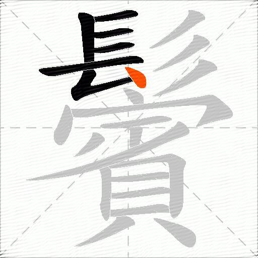 鬢