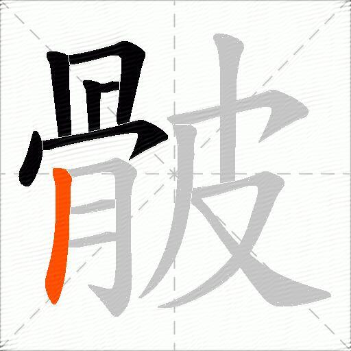 骳