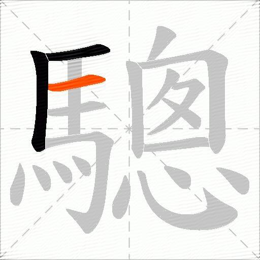 驄