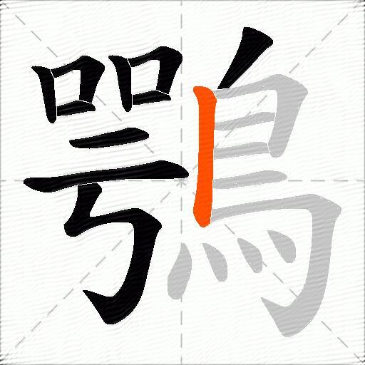 鶚