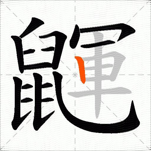 鼲
