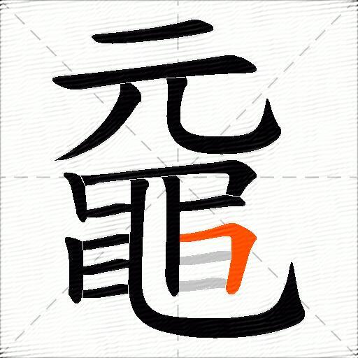 黿