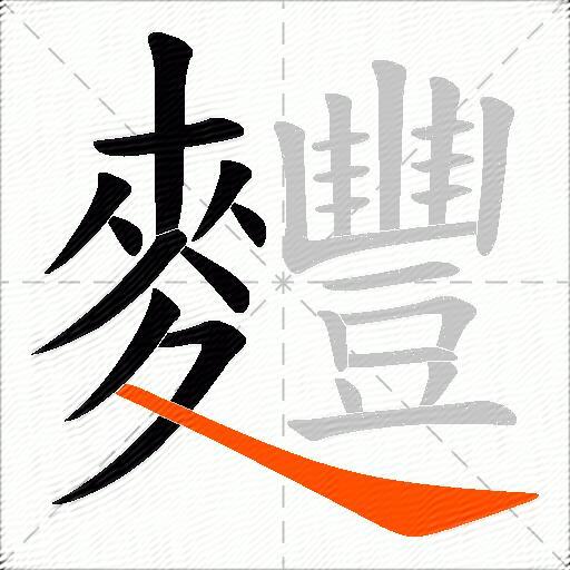 麷
