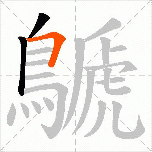 鷈