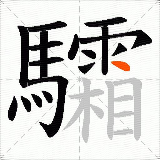 驦