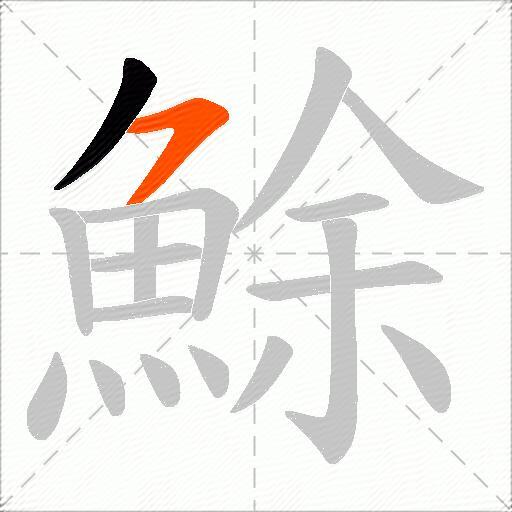 鮽