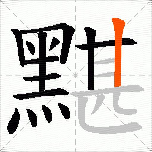 黮