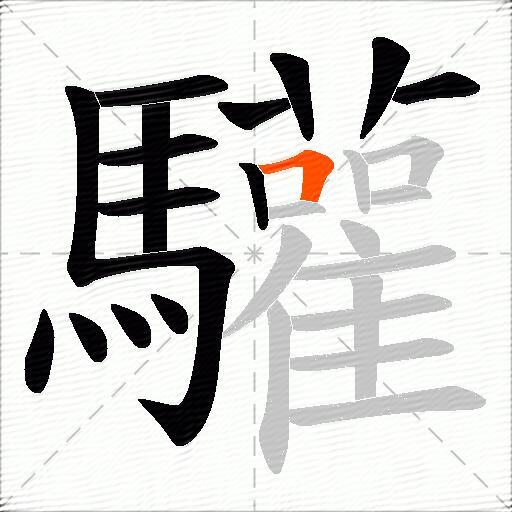 驩