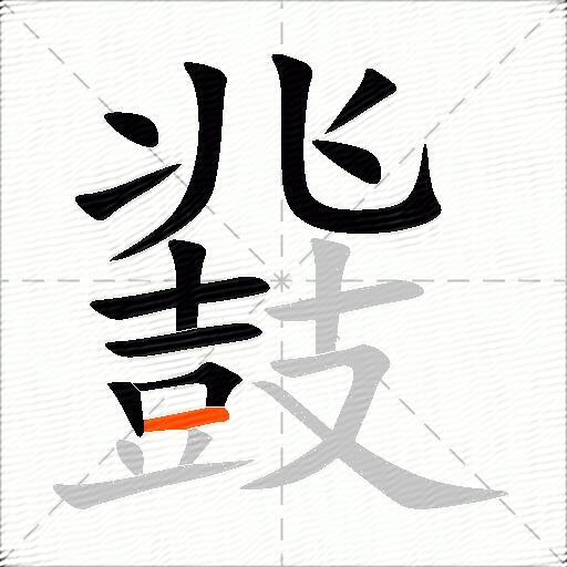 鼗