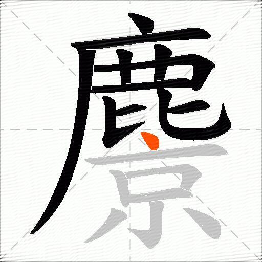 麖