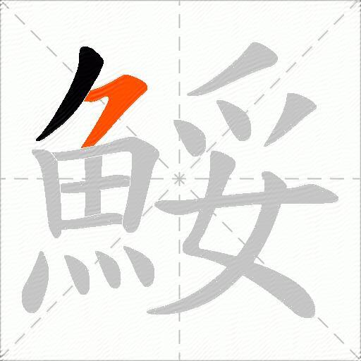 鮾