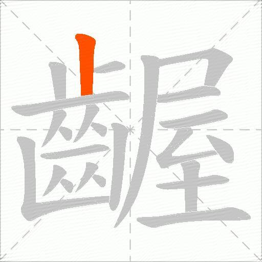 齷