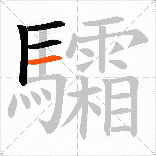 驦