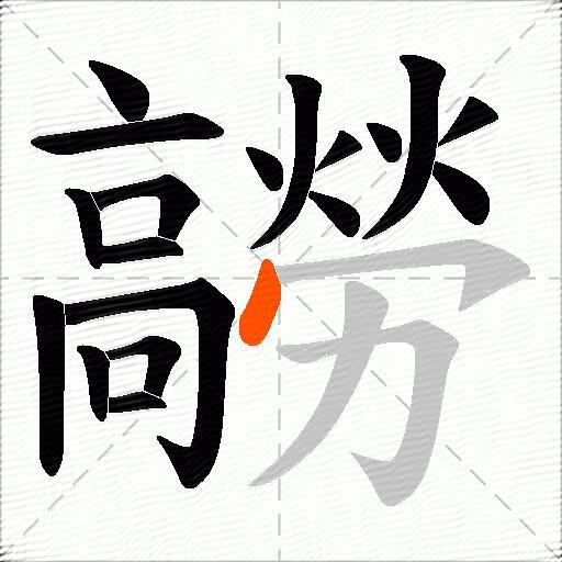 髝