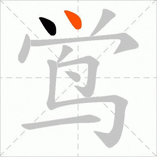 鸴