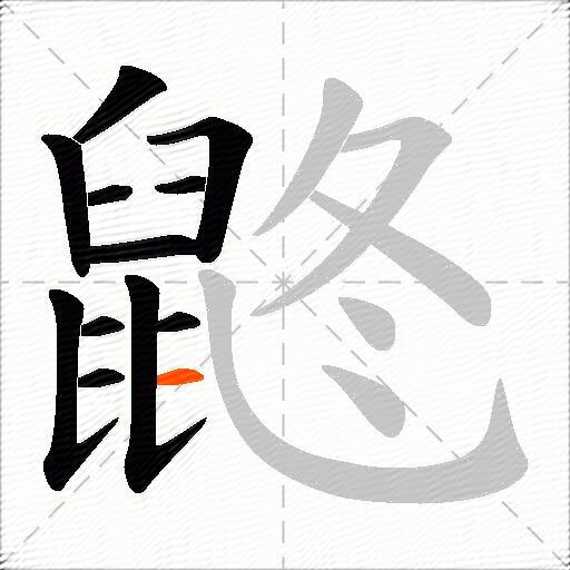 鼨