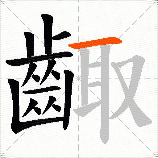齱