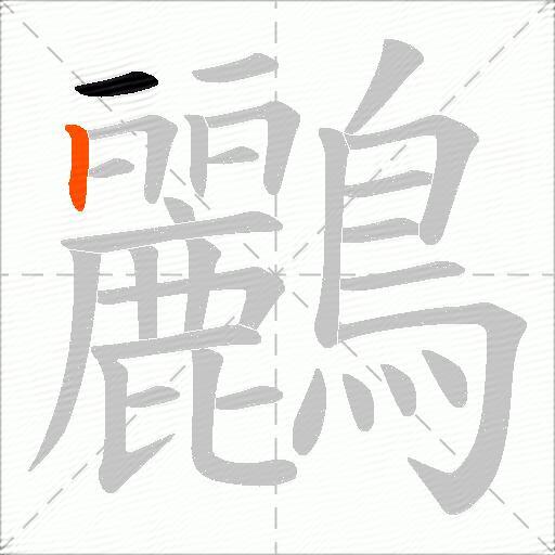 鸝