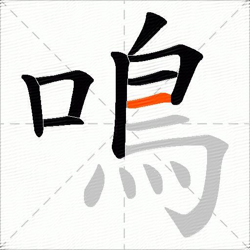 鳴