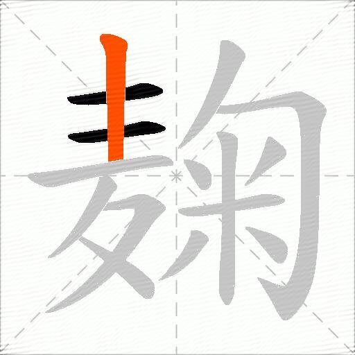 麹