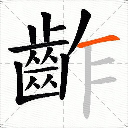 齚