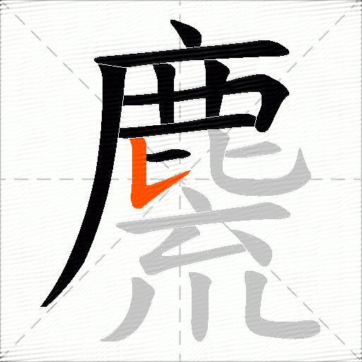 麍